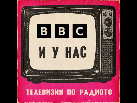 Видео: BBC и у нас