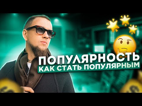 Видео: Как стать популярным