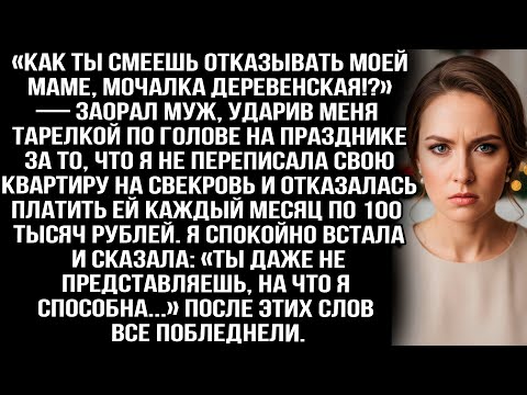 Видео: «Как ты смеешь отказывать маме, мочалка!?» Заорал муж, ударив меня тарелкой за отказ отдать квартиру