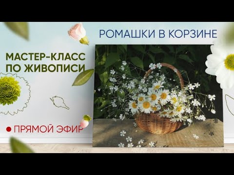 Видео: Мастер-класс по масляной живописи "Ромашки в корзине"