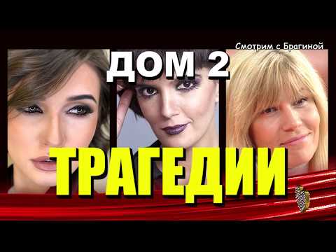 Видео: ДОМ 2 Трагические СУДЬБЫ