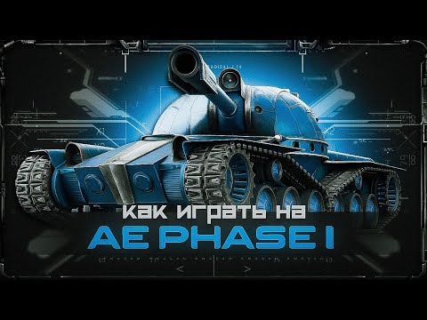 Видео: AE Phase I / как играть на танке