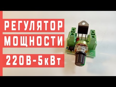 Видео: Регулятор мощности 220В-5кВт | Диммер 25A