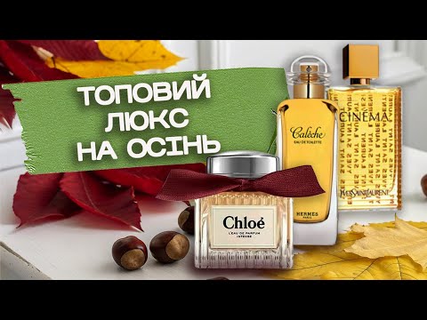Видео: НАЙКРАЩІ ЛЮКСОВІ аромати на осінь | Hermès | Chloé | Lancôme | Mugler | Yves Saint Laurent | Animale