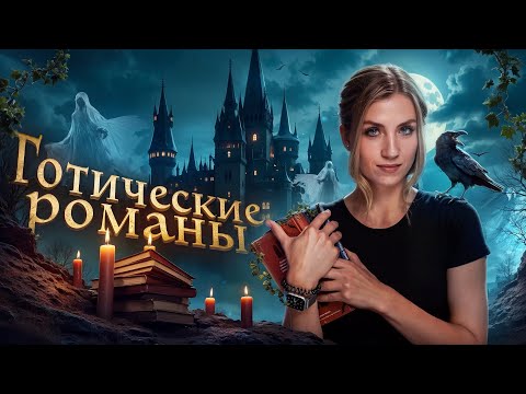 Видео: ГОТИЧЕСКИЕ РОМАНЫ, которые стоит прочесть 🔥