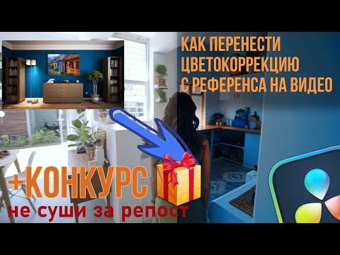 Видео: Как скопировать цветокоррекцию с любого фото + конкурс | Davinci Resolve 19