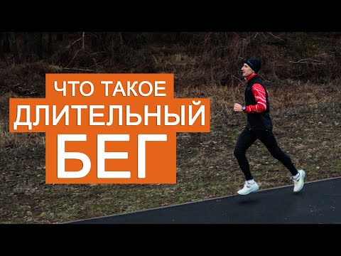 Видео: Что такое длительный бег