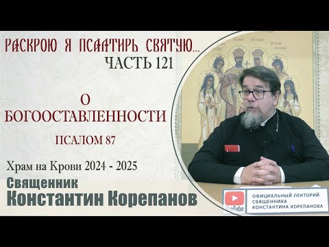 Видео: Часть 121 цикла бесед иерея Константина Корепанова "Раскрою я Псалтырь святую..." (24.02.2025)