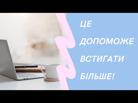 Видео: ЦЕ ДОПОМОЖЕ ВСТИГАТИ БІЛЬШЕ.