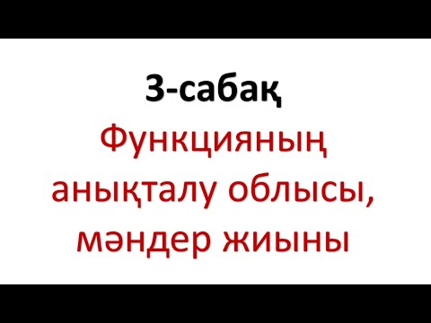 Видео: Функцияның анықталу облысы, мәндер жиыны