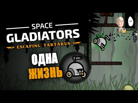 Видео: Робот с одним ХП и ужасно неудобной атакой! | Space Gladiators #3