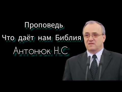 Видео: ЧТО ДАЁТ НАМ БИБЛИЯ. Антонюк Н.С. Проповедь МСЦ ЕХБ