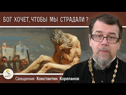 Видео: КАК ПОЛЮБИТЬ БОГА, ЕСЛИ ОН ХОЧЕТ, ЧТОБЫ ЛЮДИ СТРАДАЛИ ?  Священник Константин Корепанов