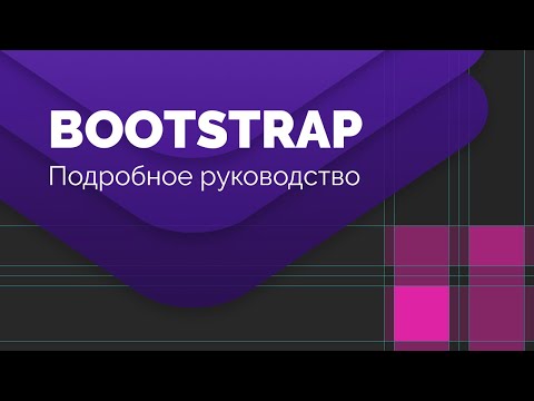 Видео: Bootstrap сетка. Подробное руководство