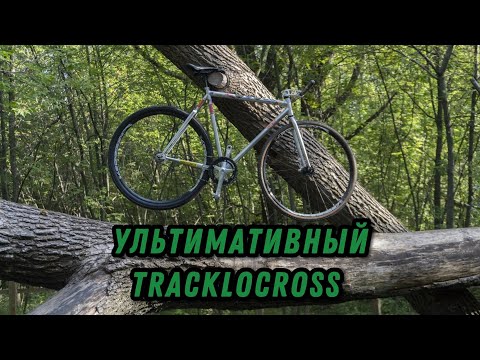 Видео: УЛЬТИМАТИВНЫЙ ФИКС | TRACKLOCROSS BIKECHECK VOLUME CREEDENCE x KONGABICYCLES x МОСКВИЧ