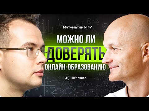 Видео: Подкаст с Дмитрием Беловым: как родители могут доверять онлайн-школе / Математик МГУ