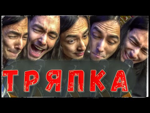 Видео: Твоя половая тряпка [Зилков ае]