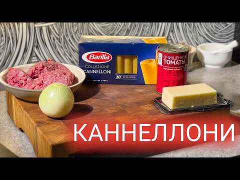 Видео: Рецепт Каннеллони с фаршем под сливочным соусом бешамель. Как приготовить каннеллони