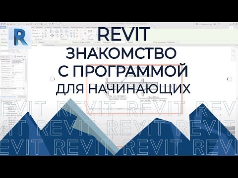 Видео: REVIT 2020 [ОТ И ДО, ДЛЯ НАЧИНАЮЩИХ]  BIM моделирование