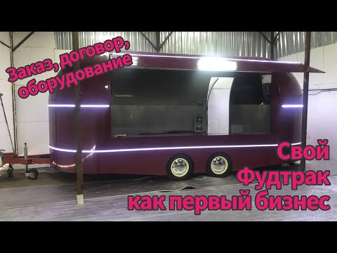 Видео: Мой первый бизнес. Открываем Фудтрак! (ep 1)