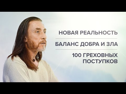 Видео: НОВАЯ РЕАЛЬНОСТЬ. БАЛАНС ДОБРА И ЗЛА. 100 ГРЕХОВНЫХ ПОСТУПКОВ