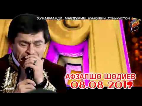 Видео: Афзалшо Шодиев Консерт 08 08 2019 Afzalsho Shodiev Konsert 08 08 2019