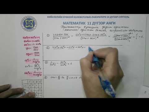 Видео: 11 дүгээр анги Математик. Тригонометр функцийн үндсэн адилтгал Багш Д.Чимэд-Орги
