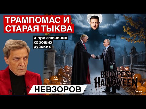Видео: Трампу пугаться нечего. Пришла пора диктатур.