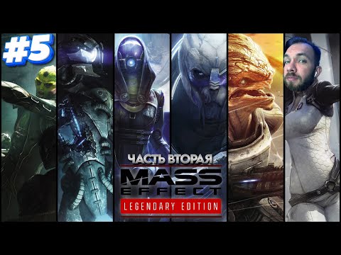 Видео: ТЫ СКАЗАЛ ЧТО ТЫ ШАРИШЬ В ЭТОЙ ТЕМЕ / ПРОХОЖДЕНИЕ MASS EFFECT 2 / МАСС ЭФФЕКТ 2 / СТРИМ #5
