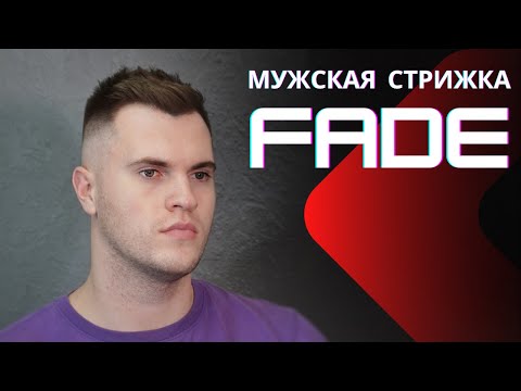 Видео: Мужская стрижка FADE - Стрижка машинкой и ножницами