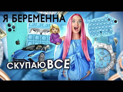 Видео: СКУПАЮ ВСЕ ГОЛУБОГО ЦВЕТА ЧЕЛЛЕНДЖ! Мой Бюджет НЕ ОГРАНИЧЕН! 24 часа одного цвета