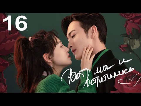 Видео: Вот мы и встретились 16 серия (русская озвучка) дорама Here We Meet Again