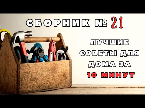 Видео: Большой сборник советов для дома №21. Больше интересного в телеграм #lifehacks #diy #tools #tips