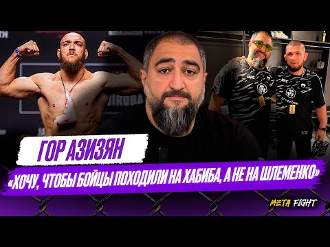 Видео: ОТКРОВЕННО про ХАБИБА, ШЛЕМЕНКО И ЕМЕЛЬЯНЕНКО / Исмаилову РАНОВАТО в UFC | Азизян