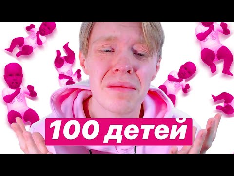 Видео: 100 детей челлендж вышел из-под контроля в Симс 4