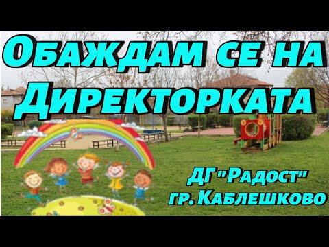 Видео: Обаждам се на Директорката на ДГ "Радост" Афродита Данданова. Стартирах и Петиция за случая!