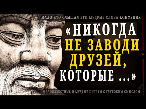 Видео: Конфуций, Цитаты которые стоит послушать именно сейчас! Мудрые слова, меняющие Жизнь.