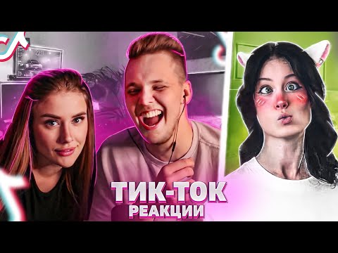 Видео: ЛЮТО УГАРАЕМ с Полиной от КРИНЖА в TIK TOK | Мацонский Реакция