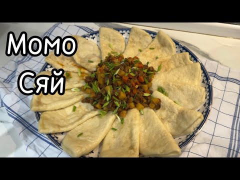 Видео: МОМОСЯЙ. Уйгурское блюдо Момо сяй қазақша рецепт.
