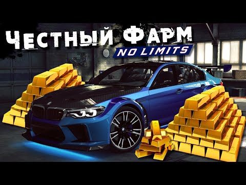 Видео: Честный Фарм Золота в Need for Speed: No Limits
