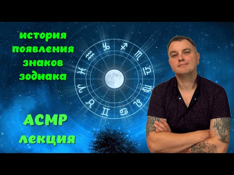 Видео: ASMR Лекция. Тихий голос, шёпот. История создания знаков зодиака.