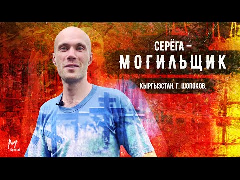 Видео: Серёга-могильщик: бегающие покойники, этика и эстетика кладбища #ДокументальныйПортрет