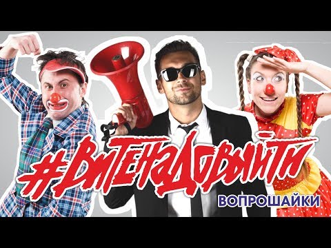 Видео: #Витенадовыйти! Откуда, куда, зачем и почему?