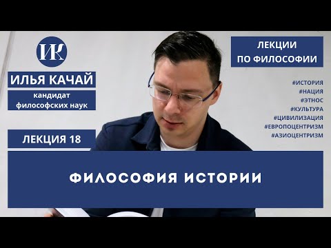 Видео: Лекция 18. Философия истории