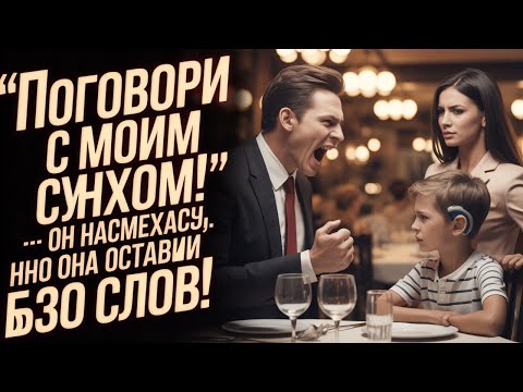Видео: "ПОГОВОРИ С МОИМ ГЛУХИМ СЫНОМ!" — НАДМЕННЫЙ МИЛЛИАРДЕР ПОЛУЧИЛ УРОК ОТ ПРОСТОЙ ОФИЦИАНТКИ 💔