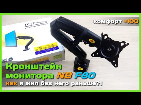 Видео: 📦 Кронштейн для монитора NB F80 🦾 - Гибкая настройка для удобства, осанки и зрения