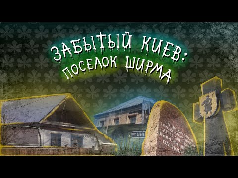 Видео: Ширма: район-лабиринт на киевских холмах.