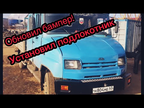 Видео: ЗИЛ-БЫЧОК 5301 |  Обновил бампер, установил для комфорта самодельный подлокотник!