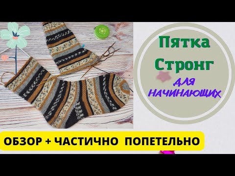 Видео: 📌  КТО ЕЩЁ НЕ УМЕЕТ ВЯЗАТЬ СТРОНГ// Для начинающих//Обзор и капилюшечка попетельного вязания