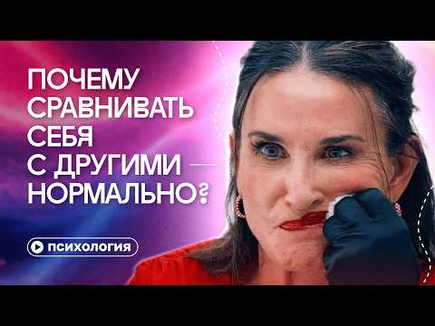 Видео: Почему сравнение себя с другими — это нормально?